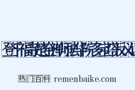 登千福寺楚金禅师法华院多宝塔反义词是什么意思的图片